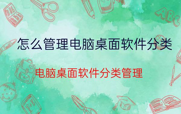 怎么管理电脑桌面软件分类 电脑桌面软件分类管理